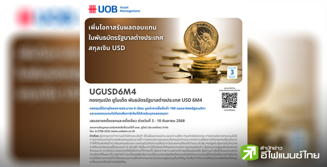 บลจ.ยูโอบี เสนอขายกองทุน UGUSD6M4 ลงทุนในพันธบัตรภาครัฐบาลต่างประเทศสกุลเงินดอลลาร์สหรัฐ