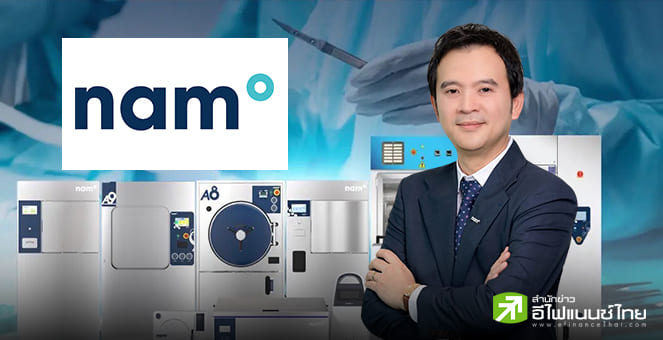 NAM เร่งเครื่องครึ่งหลังลุย M&A - JV บุกเอเชีย แตกไลน์ผลิตเครื่องมือผ่าตัด คาดรายได้ปี 69 โตต่อเนื่อง