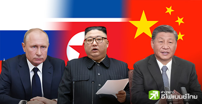 “สี จิ้นผิง” เปิดทำเนียบต้อนรับ ปูติน-คิม จอง อึน โชว์พลังท้าทายชาติตะวันตก