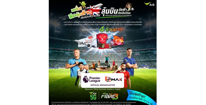 AIS เอาใจแฟนบอล เสิร์ฟแคมเปญ “เฮลั่น ลีกลุ้นล้าน เชียร์มันส์ทุกแมตช์” สมัครแพ็กเกจดูพรีเมียร์ลีก ลุ้นบินลัดฟ้าพาเชียร์บอลถึงขอบสนามที่อังกฤษ พร้อมรางวัลรวมกว่า 4 ล้านบาท