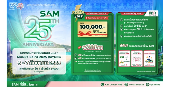 SAM ฉลองครบ 25 ปี รุกตลาด EEC ส่งมอบโอกาสเพื่อชาวภาคตะวันออก ขนทรัพย์มือสองทั้งเพื่อที่อยู่อาศัยและการลงทุนมากกว่า 4,500 รายการ พร้อมโปรฯเด็ด เข้าร่วมงาน “มันนี่ เอ็กซ์โป ระยอง” ณ เซ็นทรัล ระยอง 5-6 ก.ย.นี้