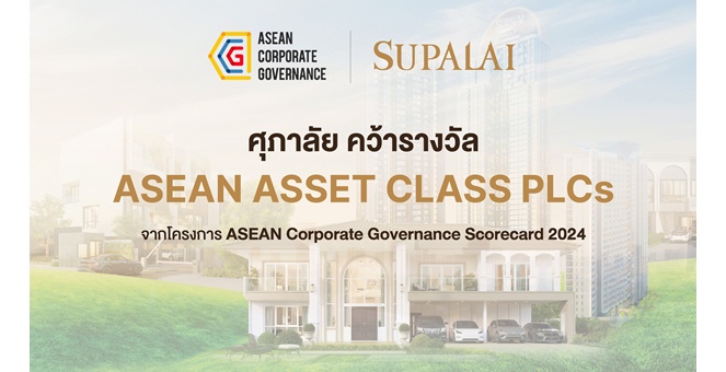 ศุภาลัย ยกระดับการดำเนินงานด้าน CG สู่ระดับอาเซียน คว้ารางวัล ASEAN Asset Class PLCs จากโครงการ ASEAN CG Scorecard ประจำปี 2567