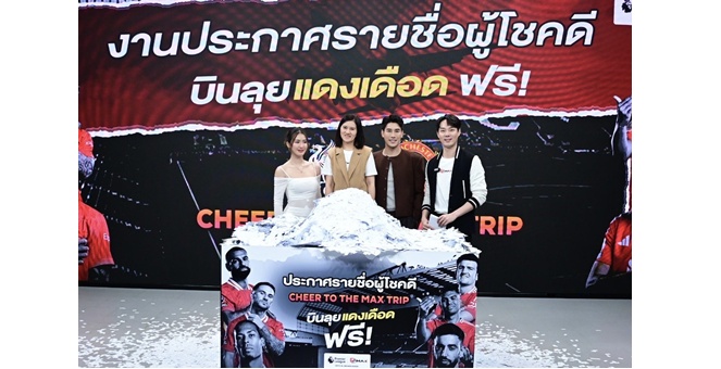 “Monomax” จับรางวัลแคมเปญ “CHEER TO THE MAX TRIP” พา 10 ผู้โชคดีบินตรงอังกฤษดูแดงเดือดชิดขอบสนาม