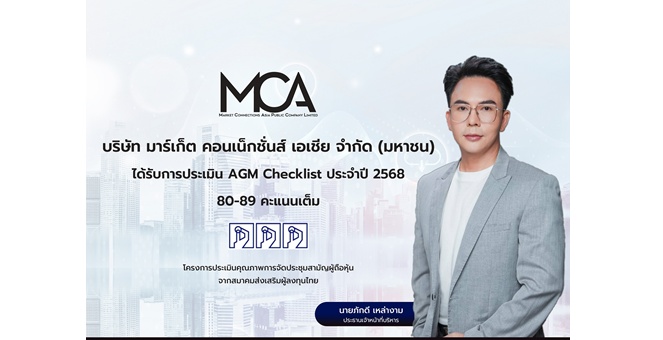 MCA คว้าคะแนน 3 เหรียญ จากการประเมิน AGM Checklist เป็นปีที่ 2