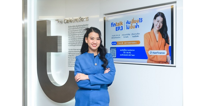 ทีทีบี ติดอาวุธทางการเงินให้พนักงาน จัดกิจกรรม fintalk ชวนกูรูดัง NamFinance เล่าเคล็ดลับการเลือกประกันที่ใช่ พร้อมรับมือทุกความเสี่ยง
