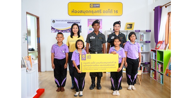 กรุงศรี ออโต้ ส่งมอบห้องสมุดแห่งที่ 16 สร้างโอกาสการเรียนรู้ที่ ศูนย์การเรียนตำรวจตระเวนชายแดนปูนอินทรี-มูลนิธิกรุงศรี จ.กาญจนบุรี