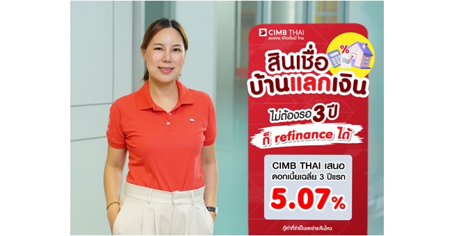 สินเชื่อบ้านแลกเงิน ไม่ต้องรอ 3 ปี ก็รีไฟแนนซ์ได้ CIMB THAI เสนอดอกเบี้ยเฉลี่ย 3 ปีแรก 5.07%