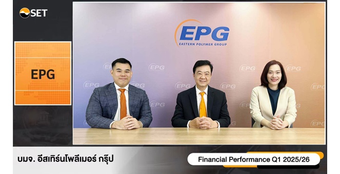 EPG เผยข้อมูลผลประกอบการไตรมาส 1 ปีบัญชี 68/69 (เม.ย.68 - มิ. ย.68) และทิศทางการเติบโตของธุรกิจ ภายในงาน Opportunity Day