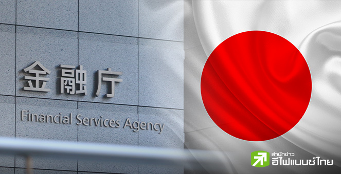 ญี่ปุ่นจี้ ธนาคารปรับบทบาทใหม่-หนุนธุรกิจระดมทุนผ่านหุ้น เร่งขับเคลื่อนเศรษฐกิจ รับสังคมสูงวัย