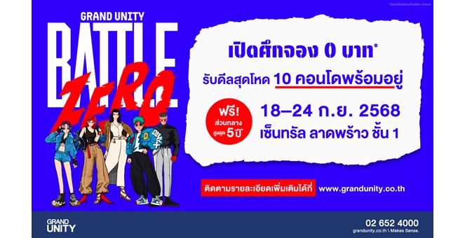แกรนด์ ยูนิตี้ ชูกลยุทธ์ใหม่ ส่งแคมเปญแห่งปี “BATTLE ZERO - เปิดศึกจอง 0 บาท”