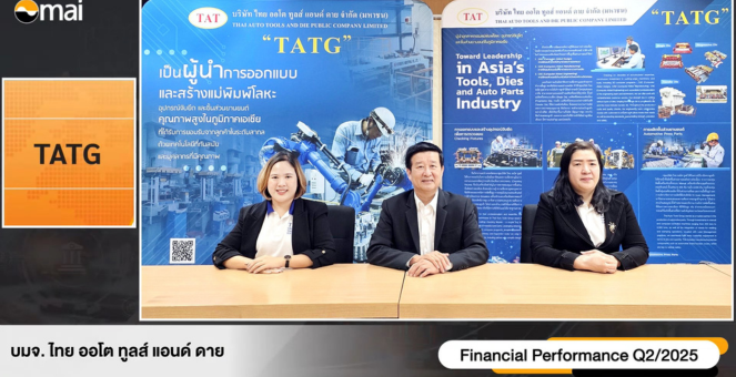 TATG ร่วมงาน Opportunity Day กางแผนครึ่งปีหลังสัญญาณดี เตรียมลงทุนเครื่องจักรแม่พิมพ์โลหะขนาดใหญ่ เร่งปั๊มรายได้สู่ 3,000 ลบ.