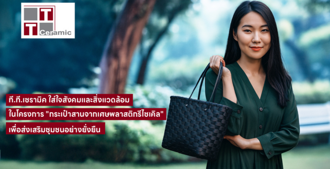 ที.ที.เซรามิค ใส่ใจสังคมและสิ่งแวดล้อม เพื่อส่งเสริมชุมชนอย่างยั่งยืน