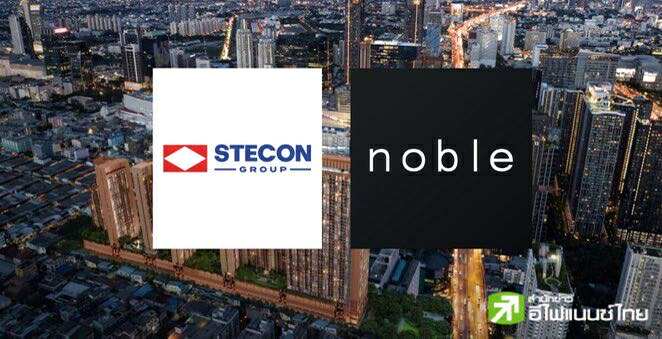 STECON รุกตลาดอสังหาฯ ร่วมทุน NOBLE พัฒนาคอนโดฯ `นิว เอปิค อโศก-พระราม 9` มูลค่า 4.4 พันลบ.