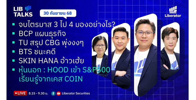 บล.ลิเบอเรเตอร์ : `LIB Guide Daily Strategy` 30/09/68