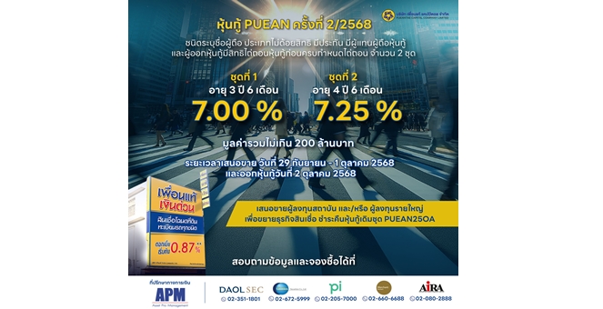 Gossip : กระแสดีเกินคาด PUEAN ปล่อยหุ้นกู้คุณภาพ 2 ชุด นักลงทุนแห่งจองคึกคัก