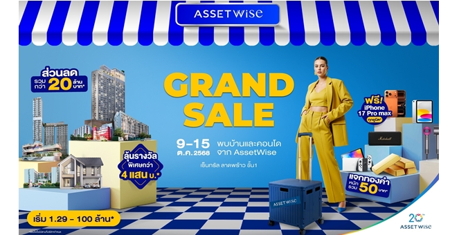 แอสเซทไวส์ ยกทัพบ้าน-คอนโด แจกหนักจัดเต็มกับงาน “AssetWise Grand Sale 2025” ฟรี iPhone 17 Pro Max ทุกยูนิต* ลดรวม 20 ล้าน* วันที่ 9-15 ต.ค. นี้ ณ เซ็นทรัล ลาดพร้าว