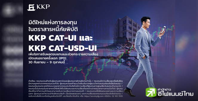 บลจ.เกียรตินาคินภัทร เปิด 2 กองทุนใหม่ KKP CAT-UI และ KKP CAT-USD-UI ลงทุนในตราสารหนี้ภัยพิบัติ (Cat Bond)