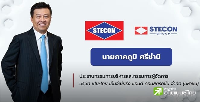 STECON ลั่นรายได้ปีนี้ 3.2 หมื่นลบ. แตกไลน์ `ดาต้าเซ็นเตอร์-อสังหาฯ` ดันส่วนส่วนกำไร 50% ภายใน 5 ปี