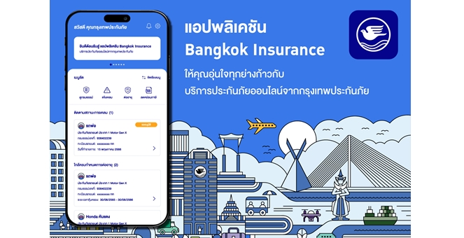 กรุงเทพประกันภัย พัฒนาแอปพลิเคชัน Bangkok Insurance เพิ่มฟีเจอร์พร้อมยกระดับการให้บริการด้านประกันภัยให้ลูกค้าสะดวกและอุ่นใจทุกย่างก้าว