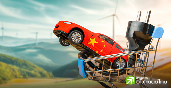 จีน คุมเข้มส่งออกรถ EV  หวังยกระดับคุณภาพ-กู้ภาพลักษณ์ทุ่มตลาดรถ