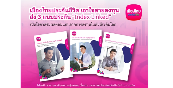 เมืองไทยประกันชีวิต เอาใจสายลงทุน ส่ง 3 แบบประกัน “Index Linked” เปิดโอกาสรับผลตอบแทนจากการลงทุนในดัชนีระดับโลก