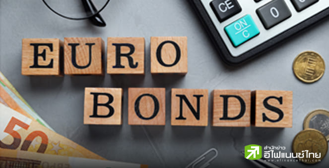 ตลาดบอนด์ยุโรปคึกคัก ยอดระดมทุนวันเดียวจ่อทุบสถิติเดิม คาดแตะ 4.9 หมื่นล้านยูโร