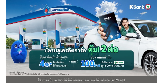 บัตรบลูเครดิตการ์ด เติมน้ำมันที่ PTT Station คุ้ม 2 ต่อ! รับเครดิตเงินคืนสูงสุด 4%* และรับส่วนลด 100 บาท*