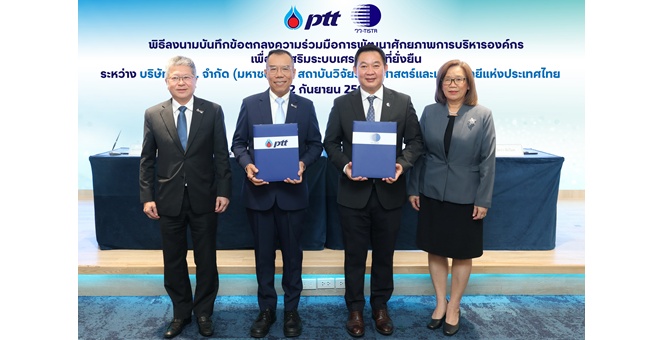 ปตท. และ วว. ร่วมพัฒนาศักยภาพการบริหารองค์กร ส่งเสริมระบบเศรษฐกิจที่ยั่งยืน