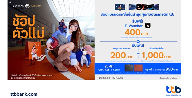 บัตรเครดิต ttb จัดแคมเปญช้อปแบรนด์แฟชั่นชั้นนำสุดคุ้ม ณ ศูนย์การค้าเซ็นทรัล 28 สาขาทั่วประเทศ