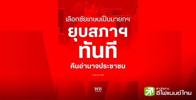 `เพื่อไทย` เปิดข้อเสนอสุดท้าย เลือก `ชัยเกษม` เป็นนายกฯ ยุบสภาทันที