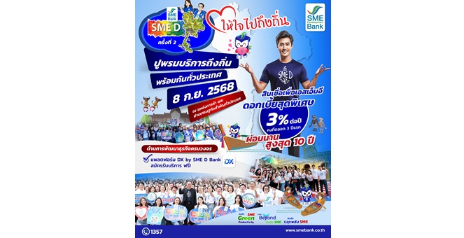 SME D Bank ดีเดย์ 8 ก.ย. ยกทัพมอบบริการถึงถิ่นเพื่อเอสเอ็มอีไทย ปูพรมเสิร์ฟสินเชื่อดอกเบี้ยต่ำ 3% ต่อปี กระตุ้นเศรษฐกิจคึกคักทั่วประเทศ