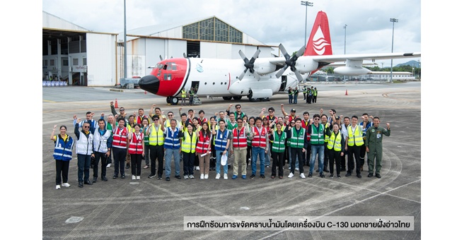ศรชล. ร่วมกับ IESG ปตท.สผ. เชฟรอน ปตท. และ OSRL ฝึกซ้อมปฏิบัติการขจัดคราบน้ำมันด้วยเครื่องบิน C-130 นอกชายฝั่งทะเลอ่าวไทย