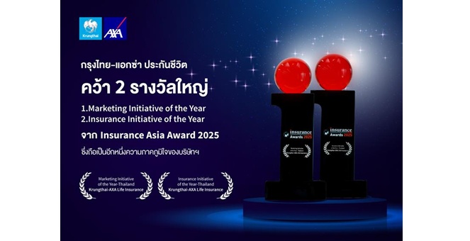 กรุงไทย - แอกซ่า ประกันชีวิต คว้า 2 รางวัลใหญ่ระดับเอเชียแปซิฟิก จาก Insurance Asia Awards 2025