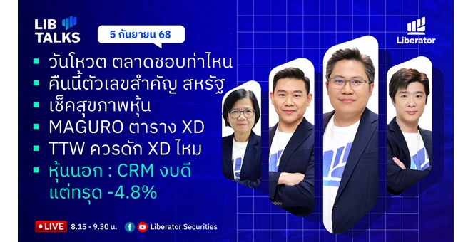 บล.ลิเบอเรเตอร์ : `LIB Guide Daily Strategy` 05/09/68