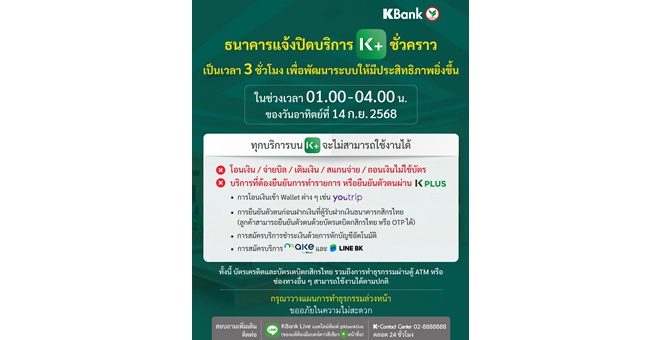 กสิกรไทย แจ้งปิด K PLUS ชั่วคราว เป็นเวลา 3 ชั่วโมง ช่วง 01.00-04.00 น. ของ 14 ก.ย. 68