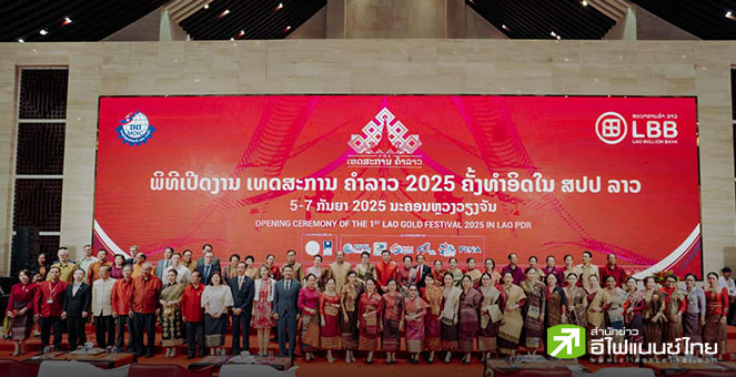 สปป.ลาว จัด “เทศกาลทองคำลาว 2025” หวังดันอุตฯ ทองลาวสู่สากล