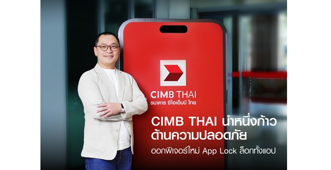 แอป CIMB THAI นำหนึ่งก้าวด้านความปลอดภัย ออกฟีเจอร์ใหม่ App Lock ล็อกทั้งแอป