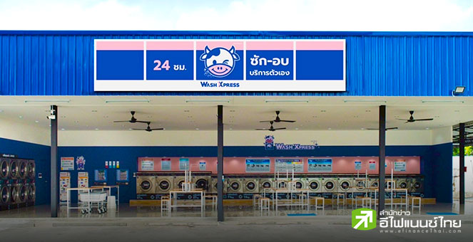 ก.ล.ต.นับหนึ่งไฟลิ่ง `ลอนดรี้ ยู (WASH)` เตรียมขาย IPO 105.88 ล้านหุ้น เข้า mai ระดมเงินขยายสาขาใหม่