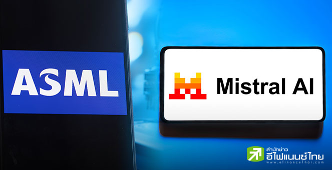 ASML ทุ่ม 1.3 พันล้านยูโร นำทัพระดมทุนรอบล่าสุด - หนุน Mistral AI ผงาดสตาร์ทอัพ AI ใหญ่สุดในยุโรป