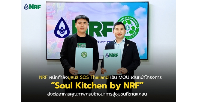 NRF ผนึกกำลังมูลนิธิ SOS Thailand เซ็น MOU เดินหน้าโครงการ “Soul Kitchen by NRF” ส่งต่ออาหารคุณภาพครบโภชนาการสู่ชุมชนที่ขาดแคลน