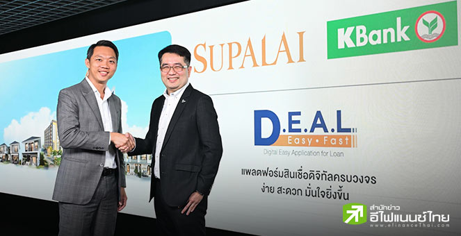 KBANK ผนึก SPALI เปิดตัว D.E.A.L. แพลตฟอร์มสินเชื่อบ้านครบวงจร พร้อมดบ.พิเศษปีแรก 1.80%