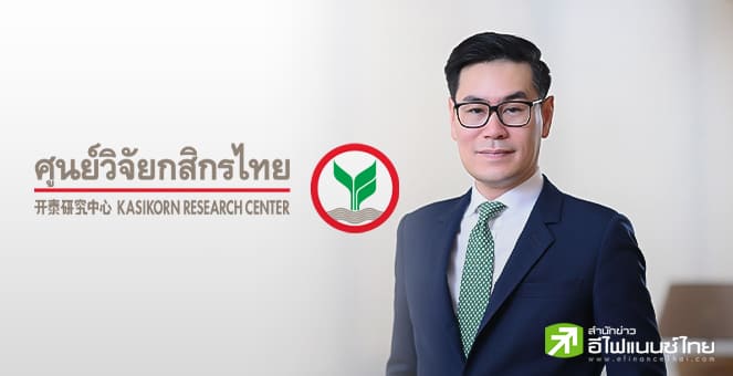 ศูนย์วิจัยกสิกรฯ อัพเป้าจีดีพีปีนี้ที่ 1.8% รับส่งออกหนุน -หวังรัฐบาลใหม่กระตุ้นเศรษฐกิจเร่งด่วน