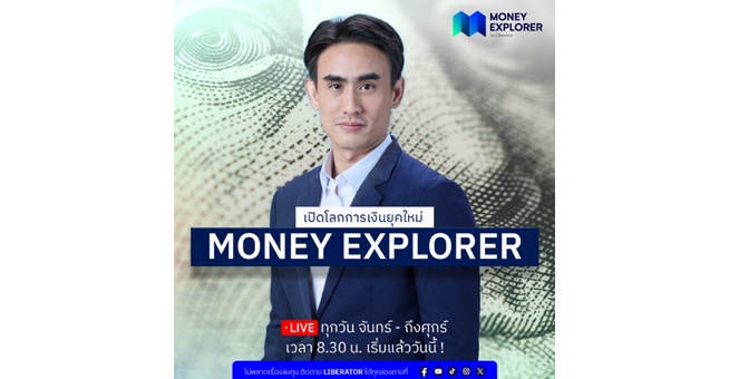Liberator เปิดตัวรายการ `Money Explorer` คว้า “ต๊ะ-ภิพู` เจาะลึกโลกการลงทุน เศรษฐกิจ และการเงินยุคใหม่