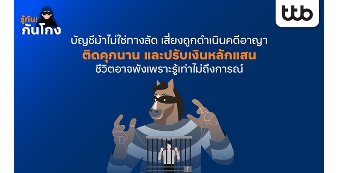 บัญชีม้าไม่ใช่ทางลัด เสี่ยงถูกดำเนินคดีอาญา ติดคุกนาน และปรับเงินหลักแสน ชีวิตอาจพังเพราะรู้เท่าไม่ถึงการณ์