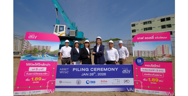 “แอสเซทไวส์” โชว์ความคืบหน้า 2 คอนโดใหม่ MODIZ Vault เกษตร-ศรีปทุม และ KAVE Ally แจ้งวัฒนะ ตอกย้ำการก่อสร้างพร้อมส่งมอบตามแผน