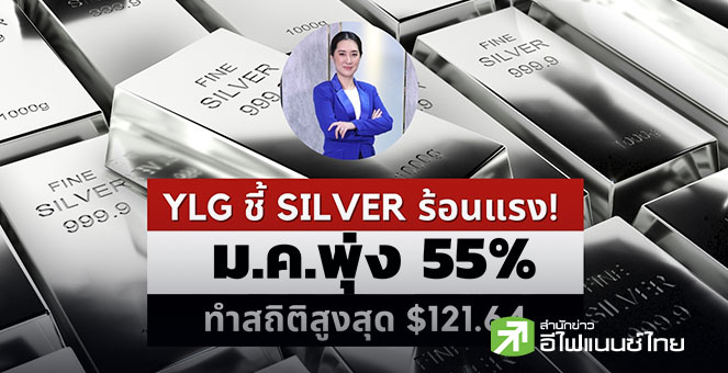 YLG ชี้ราคา Silver เดือน ม.ค.69 พุ่ง 55% ทำสถิติสูงสุด 121.64 ดอลลาร์ รับแรงซื้อนักลงทุน-ภาคอุตสาหกรรม