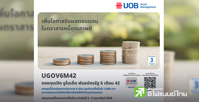 บลจ.ยูโอบี เสนอโอกาสลงทุนในพันธบัตรภาครัฐ กองทุน UGOV6M42 เปิด IPO 2–6 ก.พ.69