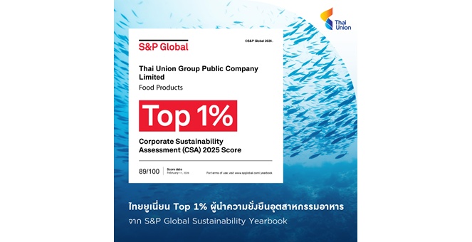 ไทยยูเนี่ยน ยืนหนึ่ง Top 1% ผู้นำความยั่งยืนอุตสาหกรรมอาหาร จาก S&P Global Sustainability Yearbook ต่อเนื่องเป็นปีที่สอง