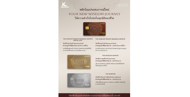 เดอะวิสดอมกสิกรไทย* พลิกโฉมประสบการณ์ใหม่ของลูกค้ากลุ่มเวลธ์ เปิดตัวบัตรเดอะวิสดอม 4 รูปแบบพร้อมดีไซน์ใหม่ ในคอนเซปต์ “Your New WISDOM Journey ให้ความสำเร็จไปต่อในทุกมิติของชีวิต”