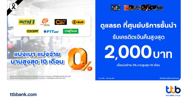 บัตรเครดิต ttb ตอกย้ำความเป็นผู้นำโซลูชันทางการเงินเพื่อคนมีรถจับมือ 8 ศูนย์บริการชั้นนำ มอบโปรฯ ผ่อน 0% พร้อมเครดิตเงินคืนสูงสุด 2,000 บาท
